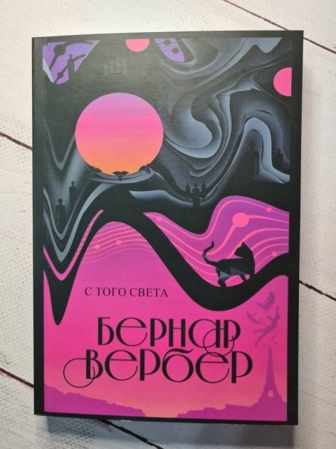 

С того света - Бернар Вербер