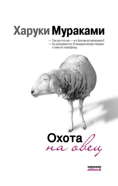 

Охота на Овец - Харуки Мураками