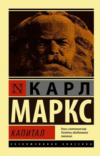 

Капитал - Карл Маркс