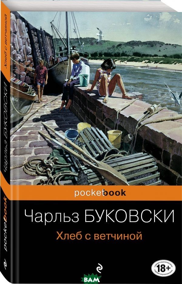 

Хлеб с ветчиной - Чарльз Буковски