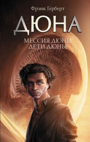 

Дюна. Мессия Дюны. Дети Дюны - Фрэнк Герберт (Твёрдый переплёт)