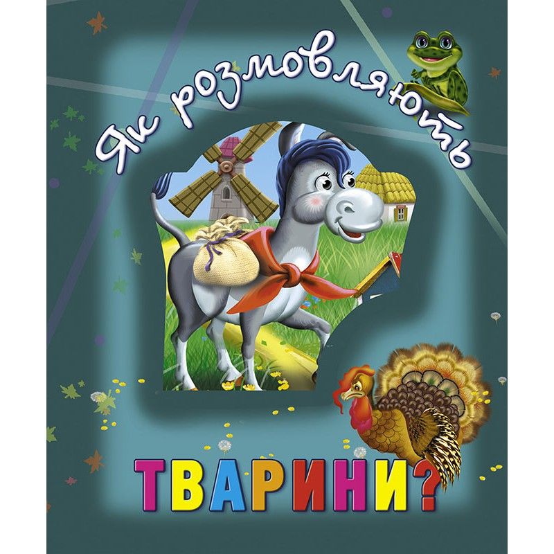 

Книга о животных Як розмовляють тварини укр Кредо (100661) (132514)