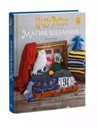 

Магия вязания. Вяжем спицами одежду, игрушки и аксессуары из мира Гарри Поттера. Официальное издание - Танис Грей