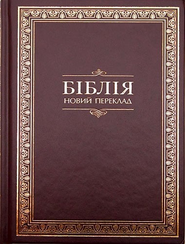 

Біблія Новий переклад Рафаїла Турконяка українською мовою формат 17.5 х 24.5 см. (10739) бордова