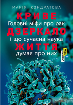 

Криве дзеркало життя. Головні міфи про рак..