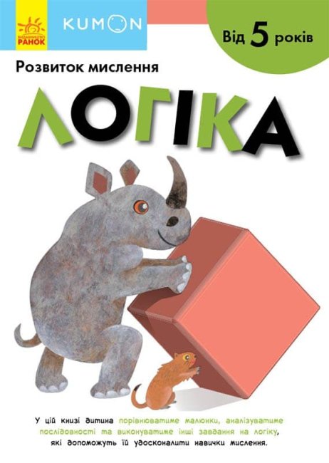 

Книга Утро Кумон Логика 80 стр С763027У на украинском языке (453988)