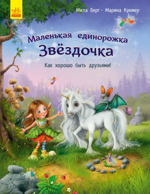 

Книга Ранок Маленькая однорожка Зоренька Как хорошо быть друзьями 32 стр С1257002Р на русском языке (431258)