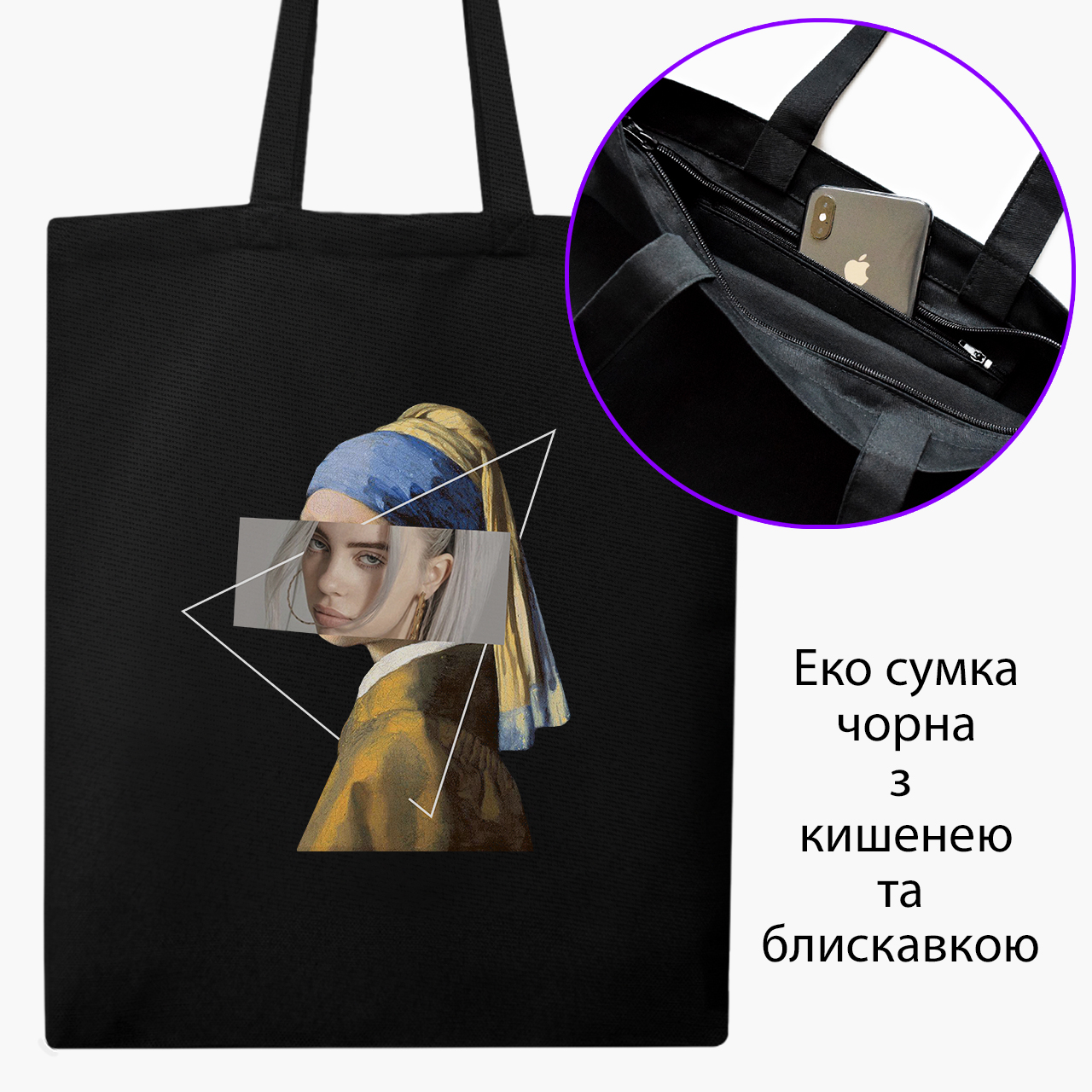 

Эко сумка шоппер на молнии Ренессанс-Билли Айлиш (Renaissance Billie Eilish) (9227-1206) 41x35 см Черный