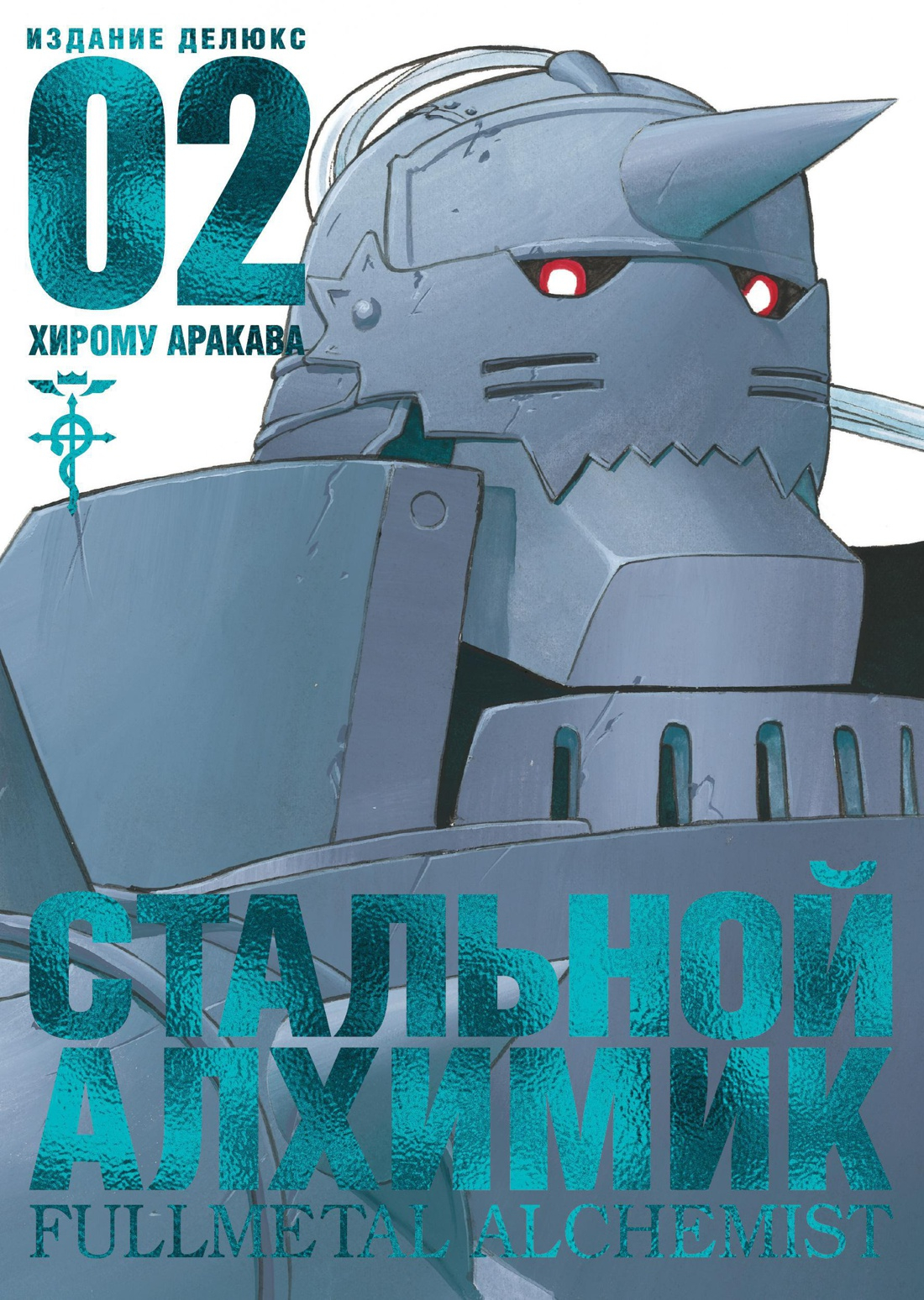 

Стальной Алхимик. Книга 2
