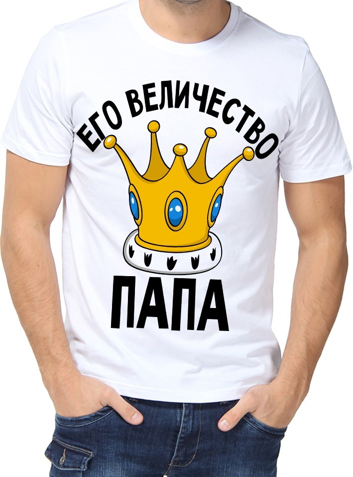 

Футболка Fruit of the loom с принтом Его величество папа белая  (0763-1, Футболка Fruit of the loom с принтом Его величество папа белая XL (0763-1-XL)