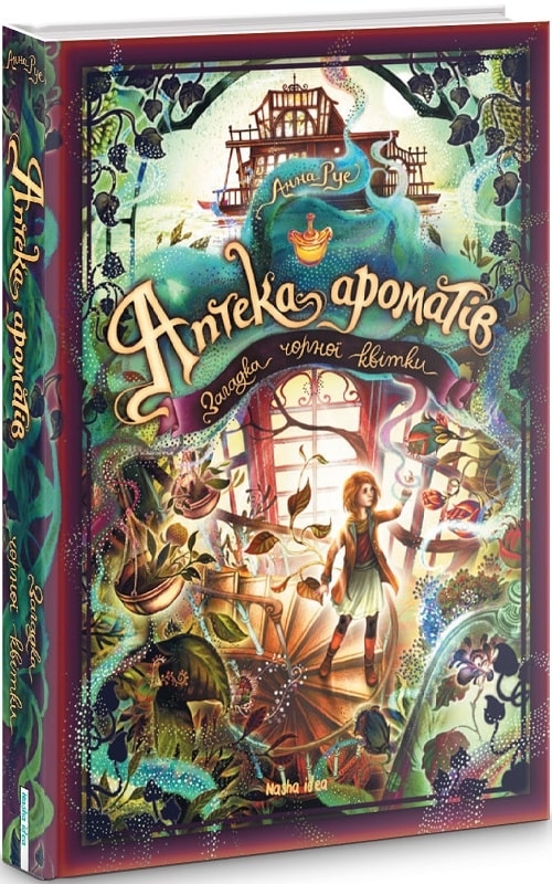 

Аптека ароматів. Загадка чорної квітки. Книга 2 - А. Руе (58798)