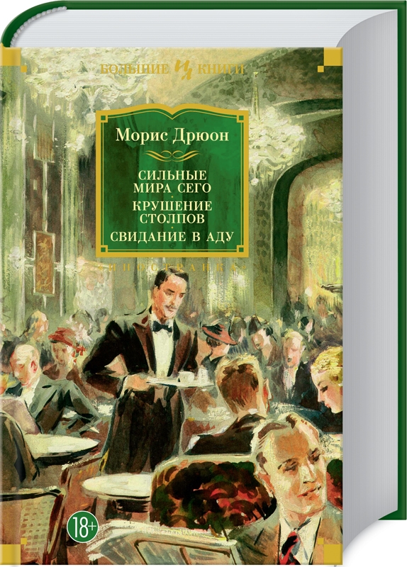 

Сильные мира сего. Крушение столпов. Свидание в аду - М. Дрюон (58585)
