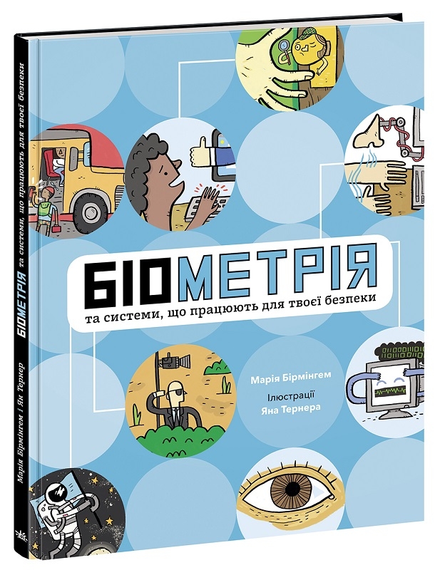 

Біометрія та системи, що працюють для твоєї безпеки - М. Бірмінгем (58840)