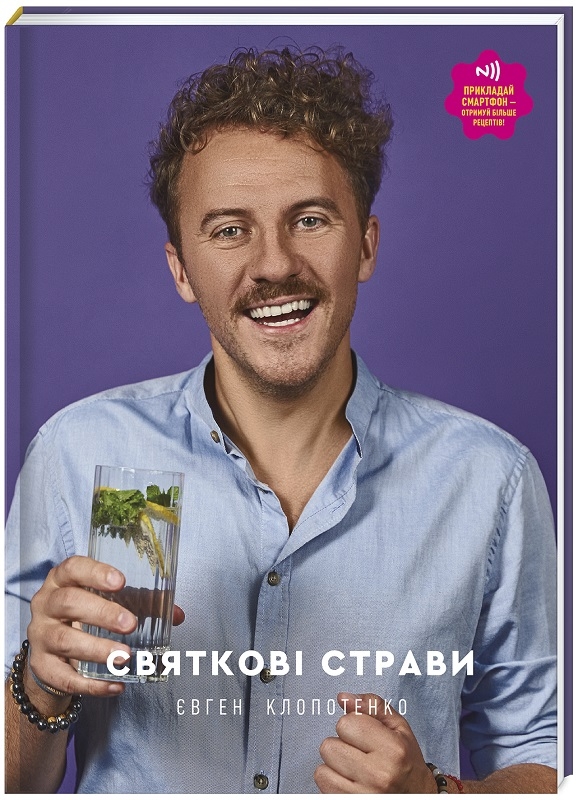 

Святкові страви - Є. Клопотенко (58583)