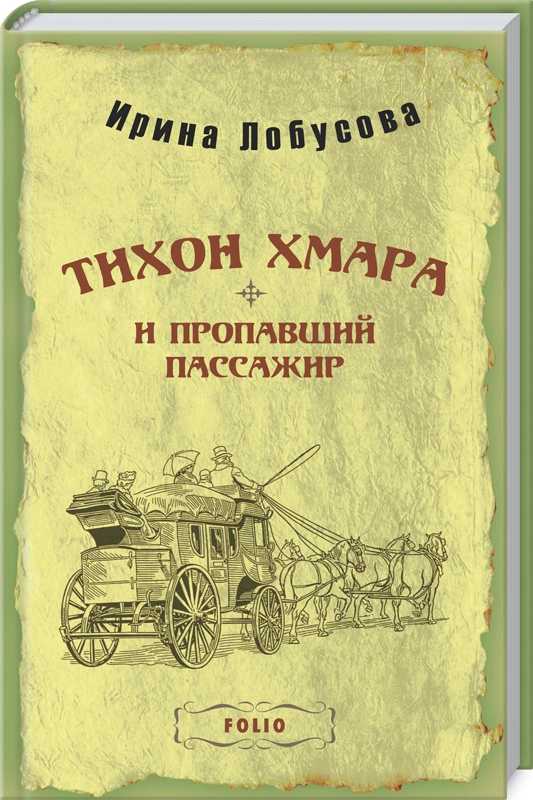 

Тихон Хмара и пропавший пассажир - И. Лобусова (58608)