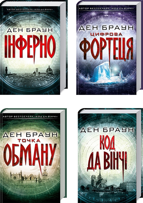 

Комплект з 4 книжок Дена Брауна (Код да Вінчі + Інферно + Цифрова фортеця + Точка обману) - Д. Браун (58756)