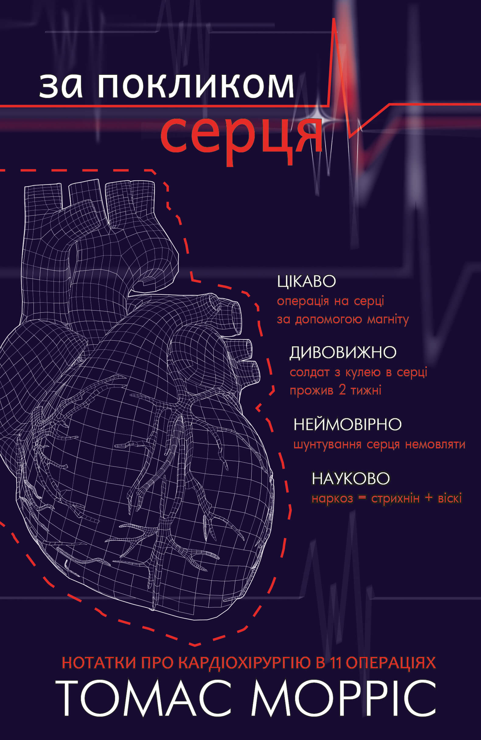 

За покликом серця (978-617-7561-23-0 - 108220)