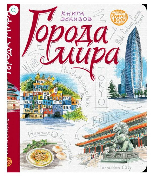 

Книга эскизов ОКО Города Мира (Рус.)