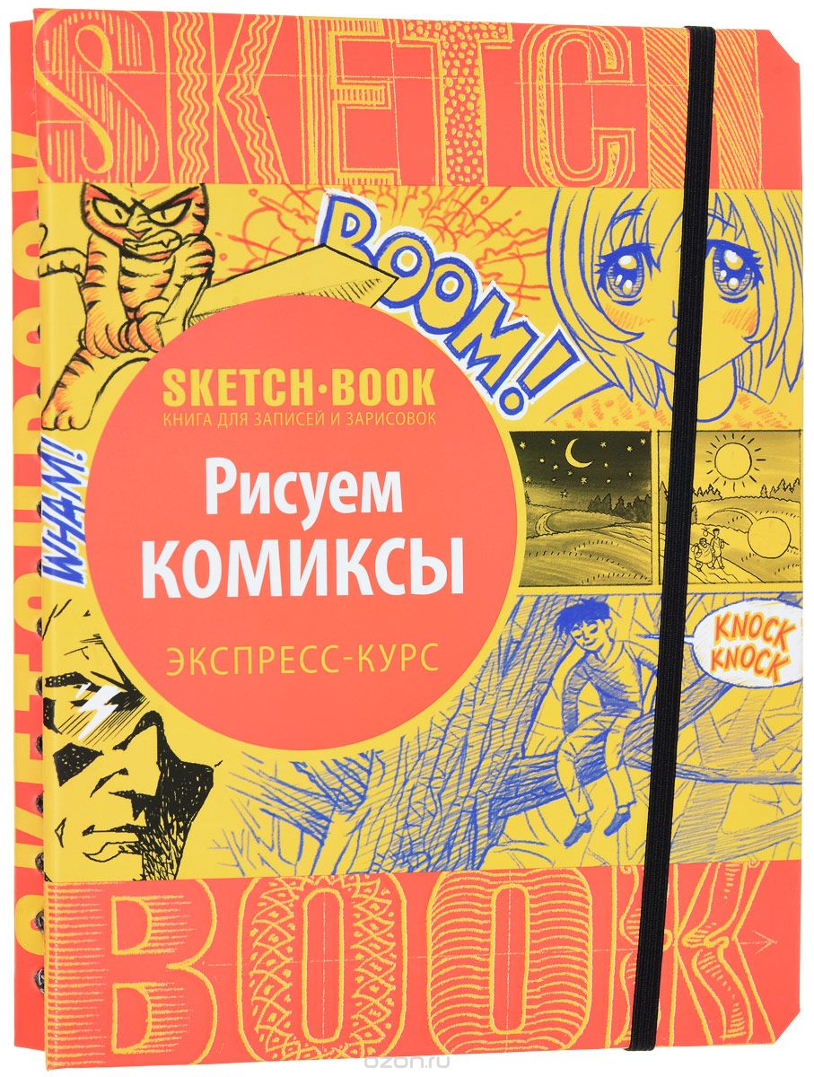 Скетчбук ОКО Рисуем комиксы. Экспресс-курс рисования – фото, отзывы,  характеристики в интернет-магазине ROZETKA от продавца: ART-bazar | Купить  в Украине: Киеве, Харькове, Днепре, Одессе, Запорожье, Львове