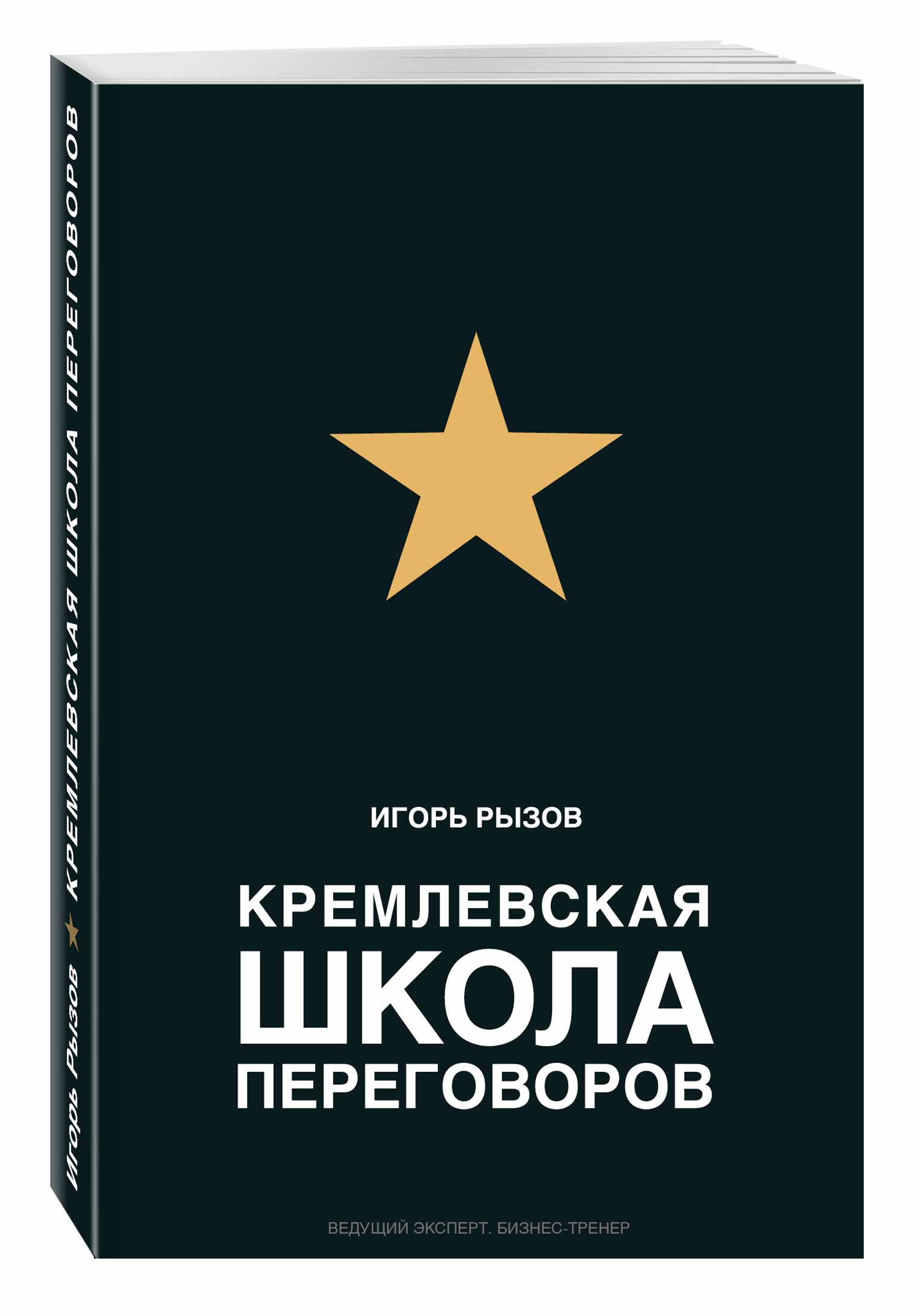 

Кремлевская школа переговоров (978-5-699-87149-0 - 78405)
