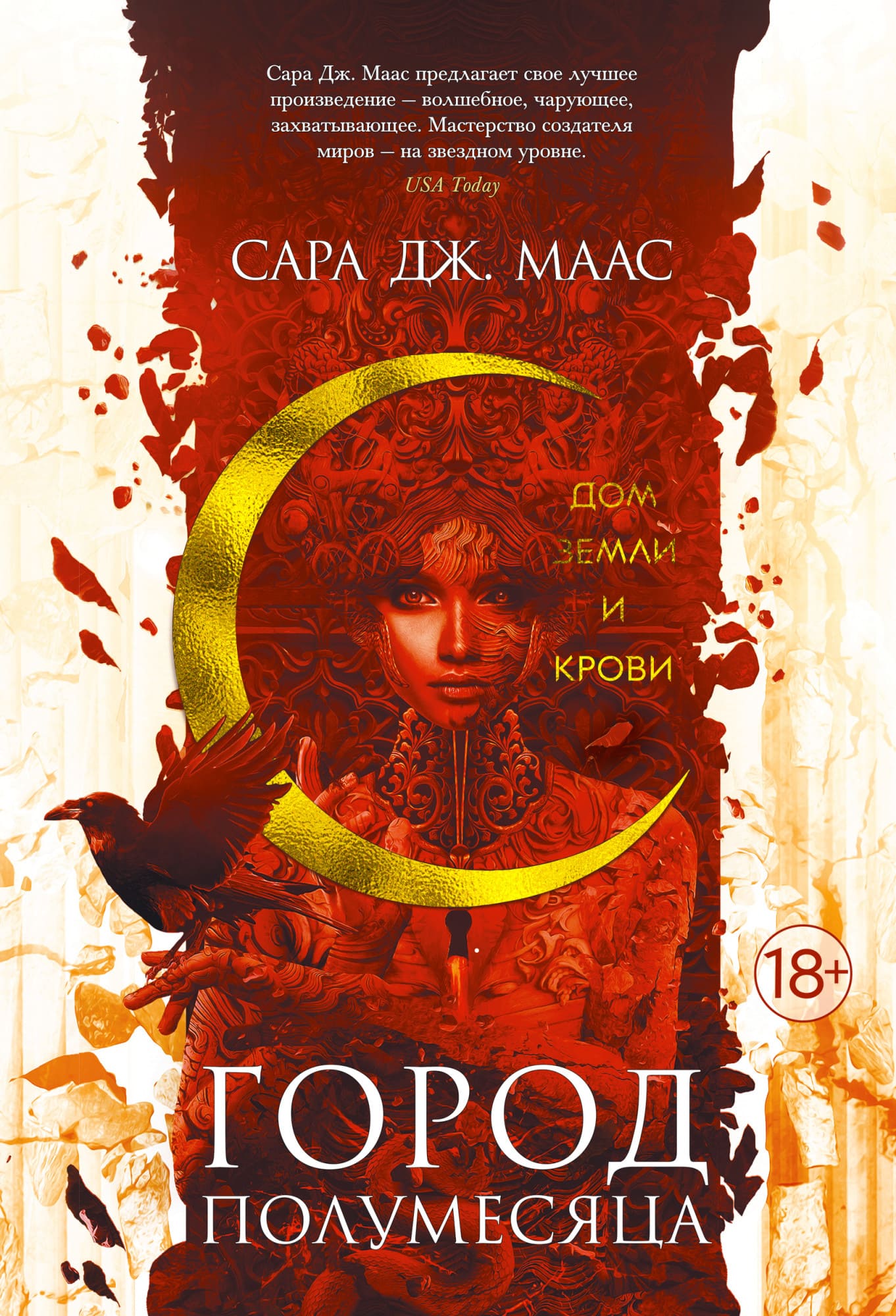 

Книга Азбука Город Полумесяца. Дом Земли и Крови. Маас С.Дж. (9785389181588)