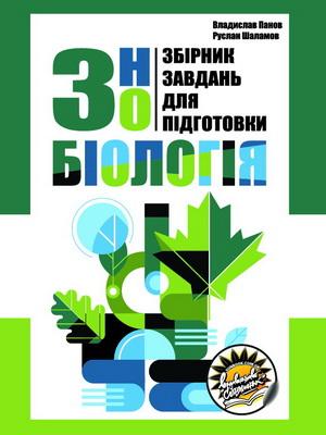 

Подготовка к ЗНО Соняшник Биология Сборник заданий Панов Шаламов