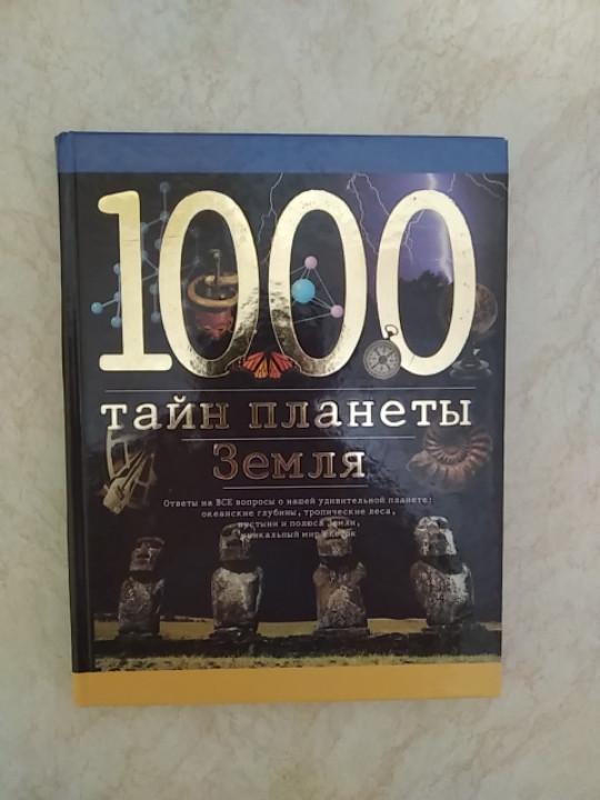 

1000 тайн планеты Земля Ленц (5170024916) б/у