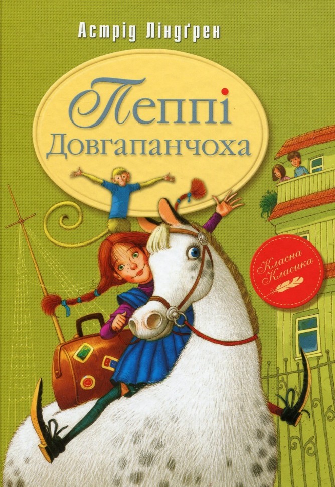 

Пеппі Довгапанчоха (978-966-917-077-4 - 4200)
