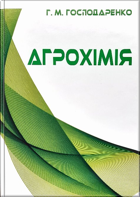 

Агрохімія