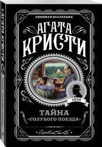 

Тайна "голубого поезда" - Агата Кристи