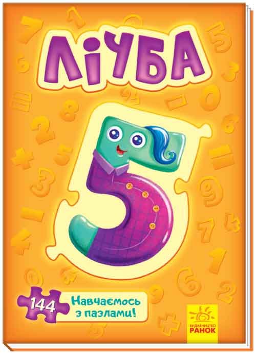 

РАНОК Дитяча література Велика книга пазлів. Лічба (9789667500115) А157014У