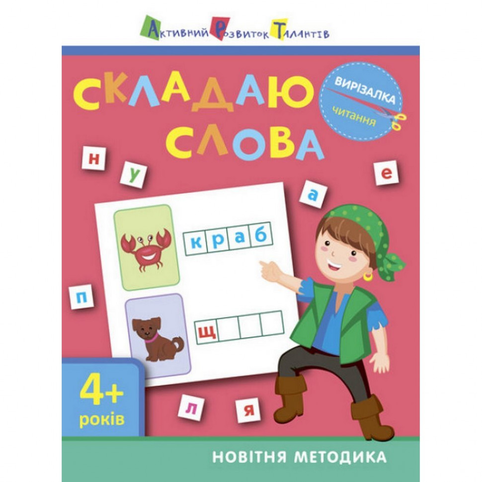

Книга-вырезалка "Складываю слова 4+" АРТ 13203 укр
