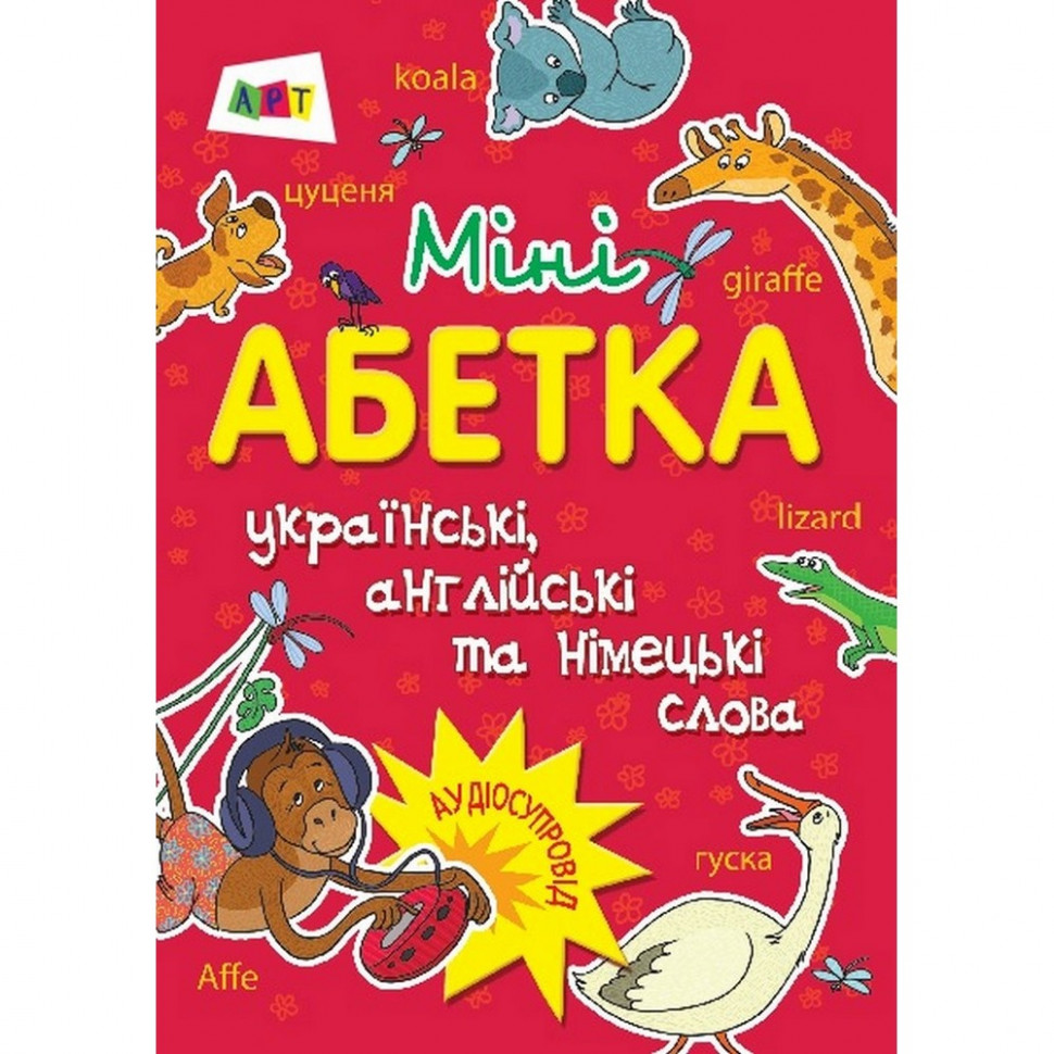 

Обучающая книга "Мини-азбука" АРТ 13601 укр, англ, нем