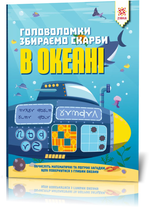 

Книга-головоломка. Собираем сокровища в океане 123452 на укр. языке