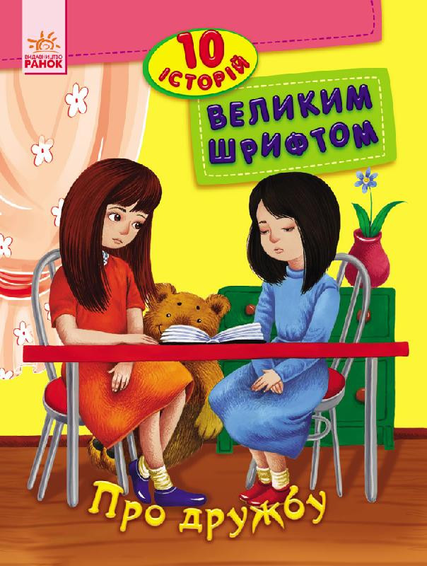 

Детская книга. 10 историй крупным шрифтом : О дружбе 603006, 18 страниц
