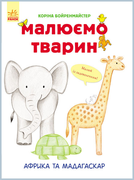 

Развивающая книга Рисуем животных: Африка и Мадагаскар 655002 на укр. языке