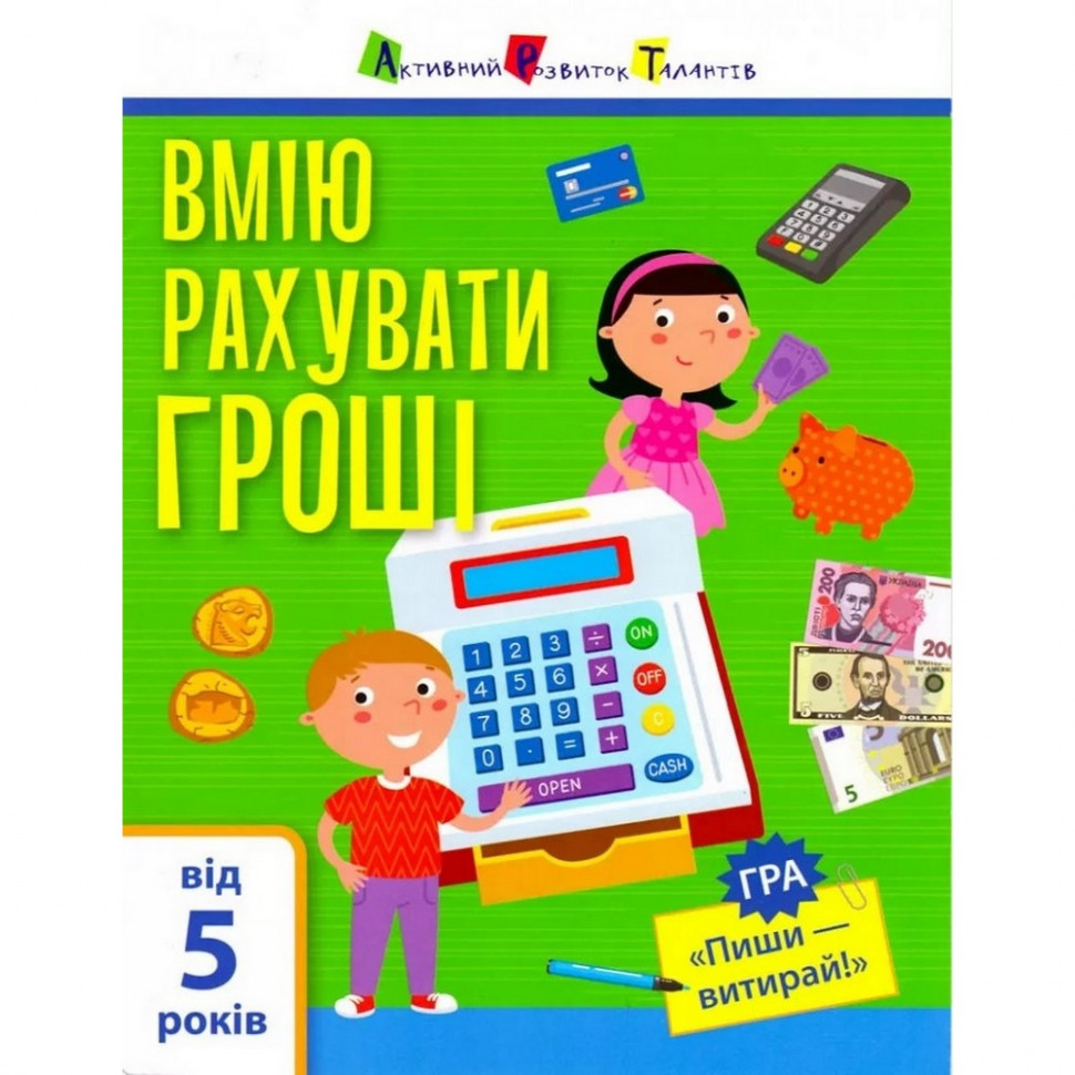 

Обучающая книга "Самоуправление: Я умею считать деньги" АРТ 15102U укр