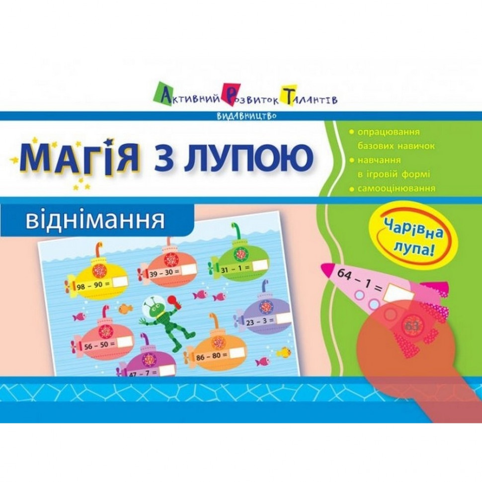 

Обучающая книга "Магия с лупой: Вычитание" АРТ 11302U укр