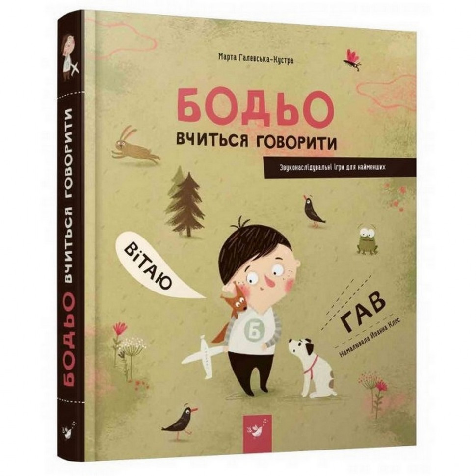 

Обучающая книга Бодьо учится говорить 152602