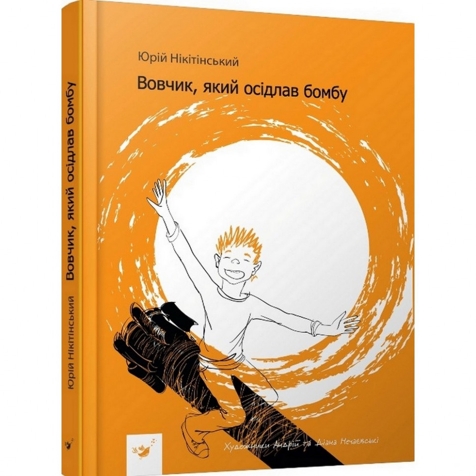 

Детская книга Вовчик, который оседлал бомбу 152756