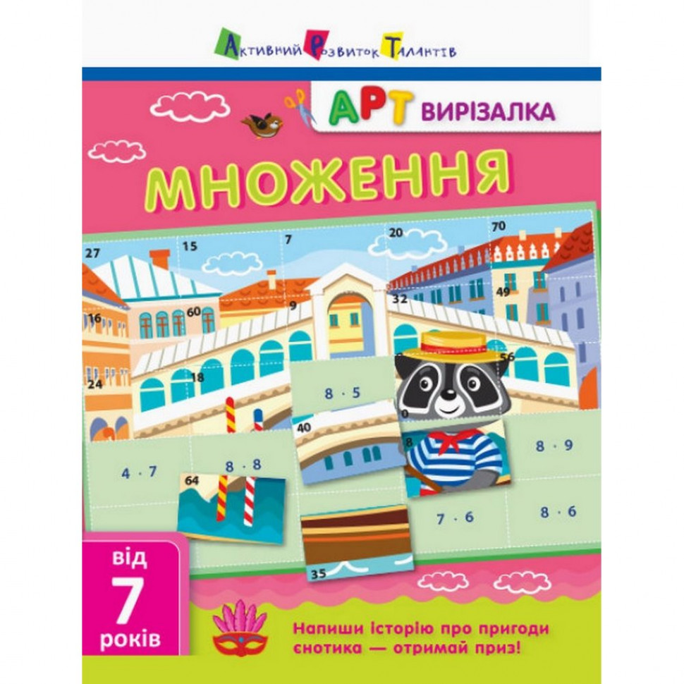 

Книга-вырезалка "Умножение" АРТ 13703U укр