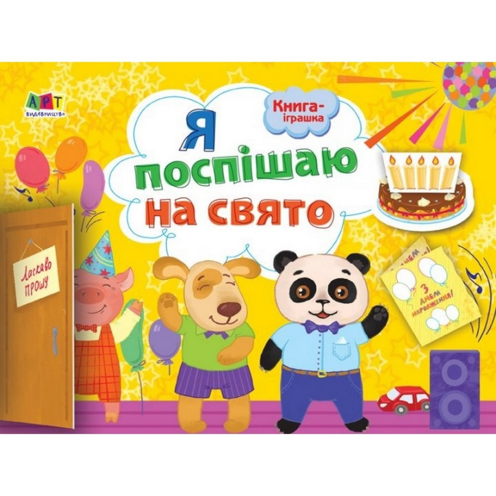 

Книга-игрушка "Я спешу на праздник!" АРТ 133002 укр