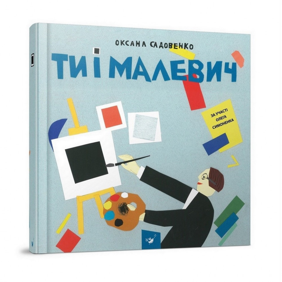 

Обучающая книга Ты и Малевич Час майстрів 152978