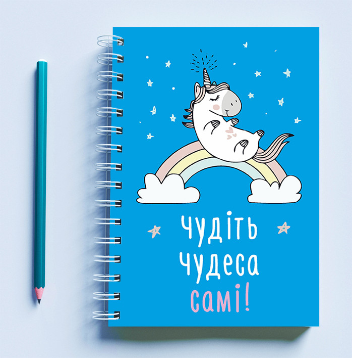 

Скетчбук (Sketchbook) для рисования с принтом «Єдиноріг: Чудіть чудеса самі!»