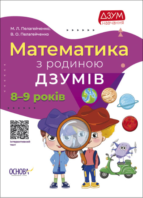 

Математика с семьей ДЗУМОВ 8-9 лет Основа