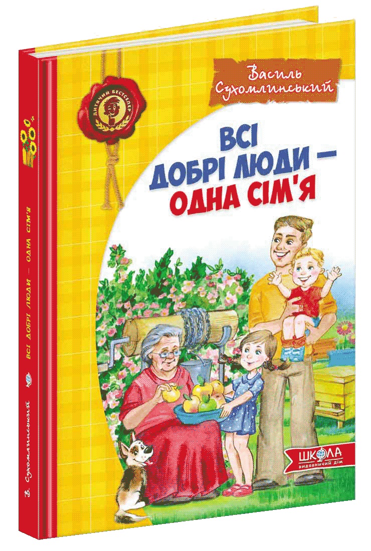 

Всі добрі люди - одна сім'я - Василь Сухомлинський (9789664297308)