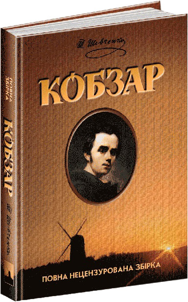 

Кобзар - Тарас Шевченко (9789664295571)