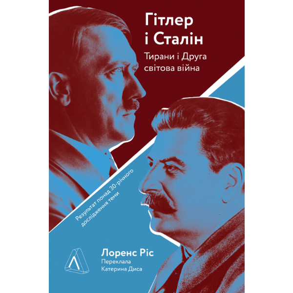 

Книга Гітлер і Сталін. Тирани і Друга світова війна - Лоренс Ріс