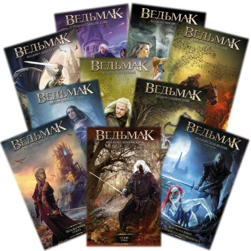 

Ведьмак. Комплект из 10 книг. Сапковский А.