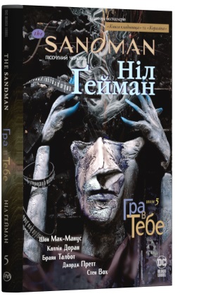

The Sandman. Пісочний чоловік. Том 5. Гра в тебе